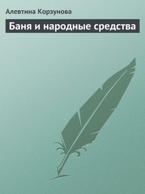 cover image of Бани и народные средства